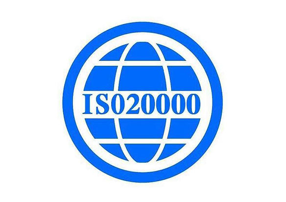 ISO20000認(rèn)證